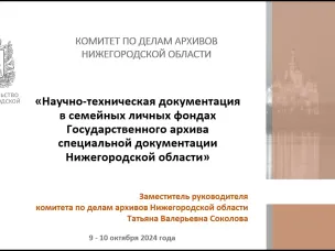Об участии в семинаре по работе с фондами личного происхождения